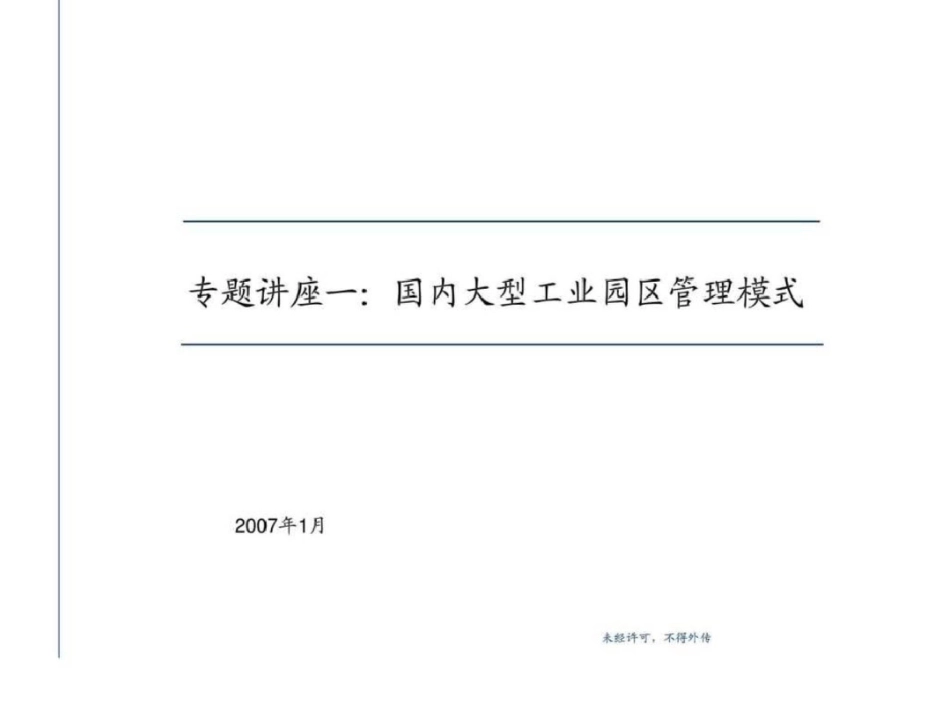 国内大型工业园区管理模式图文文档资料_第1页