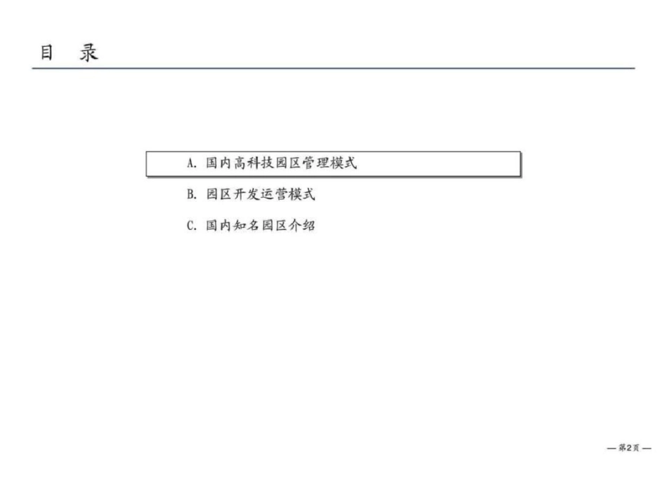 国内大型工业园区管理模式图文文档资料_第2页