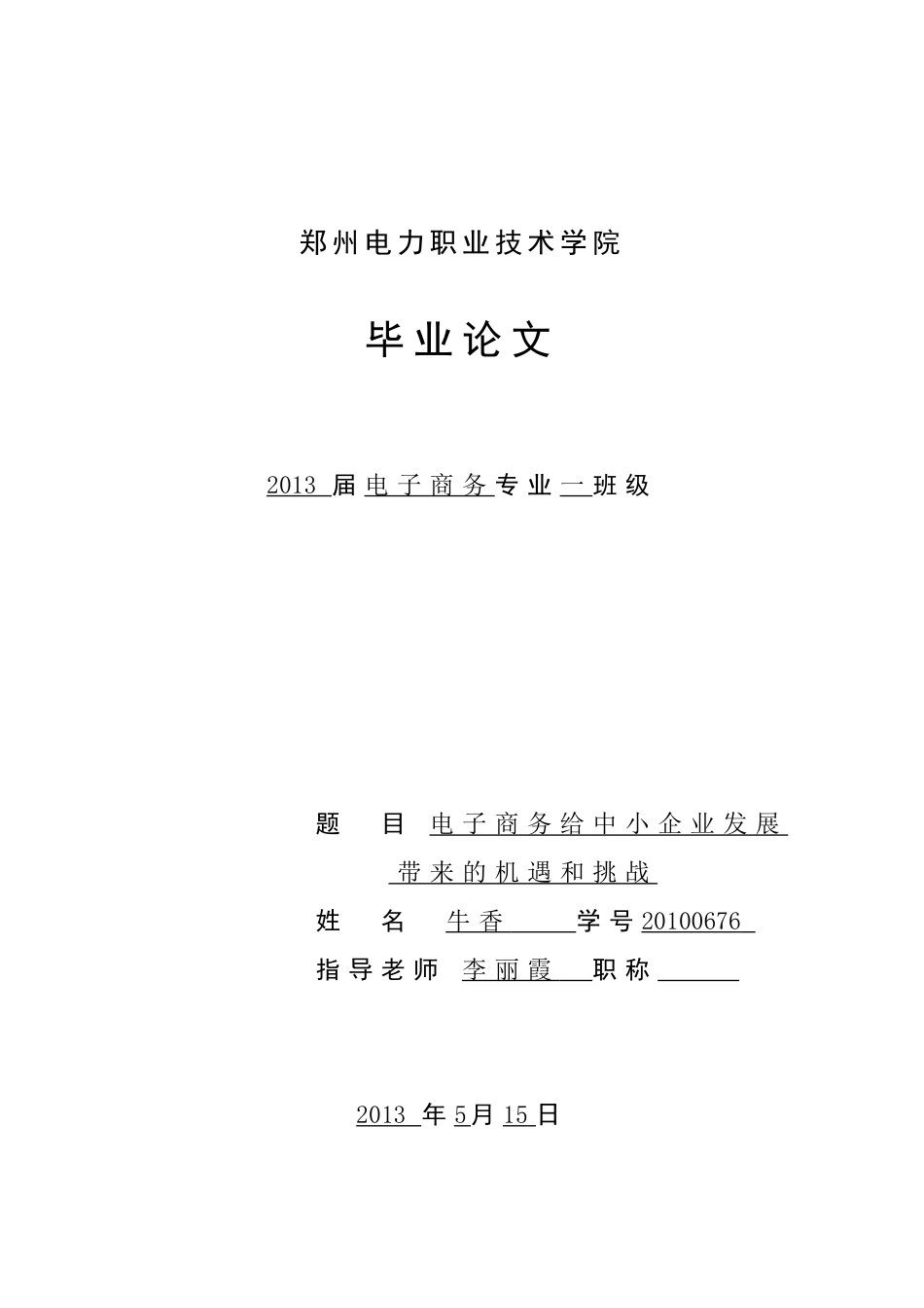 电子商务给中小企业发展带来的机遇和挑战[共18页]_第1页