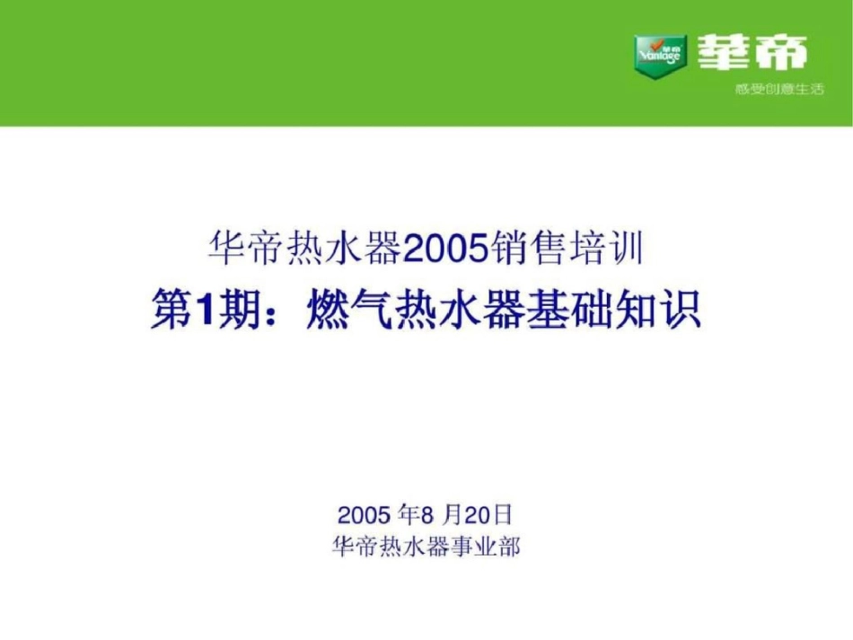 华帝集团经典培训第1期燃气热水器基础知识0616文档资料_第2页