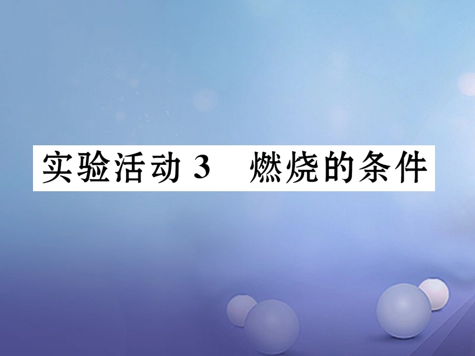 九年级化学上册 第7单元 燃料及其利用 实验活动3 燃烧的条件习题课件 （新版）新人教版_第1页