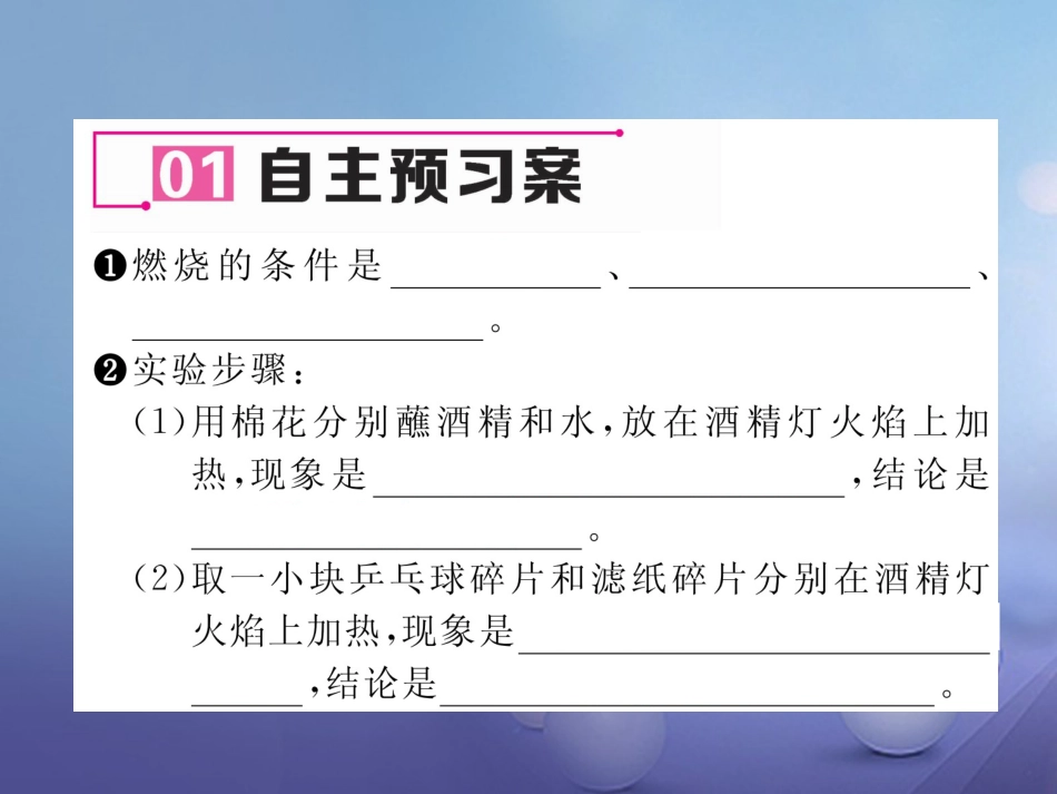 九年级化学上册 第7单元 燃料及其利用 实验活动3 燃烧的条件习题课件 （新版）新人教版_第2页