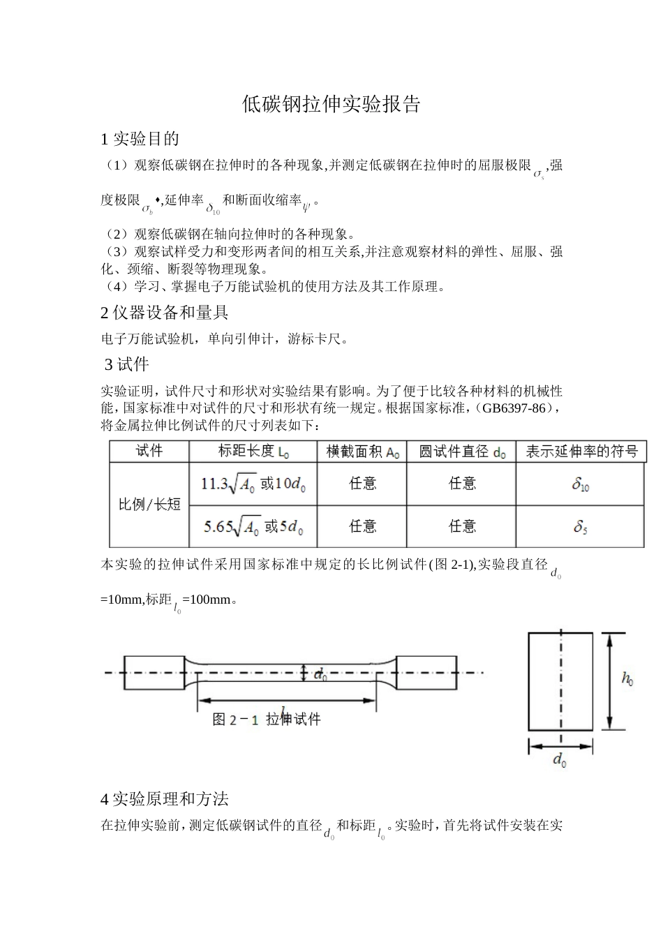 低碳钢拉伸实验报告[共7页]_第1页