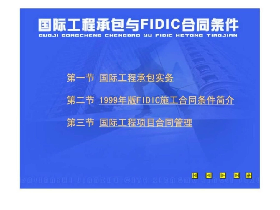 国际工程承包与FIDIC合同条件文档资料_第1页