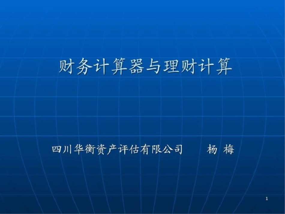 TIBAIIPLUS金融计算器使用实例图文.ppt文档资料_第1页