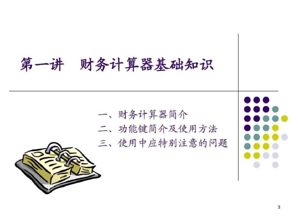 TIBAIIPLUS金融计算器使用实例图文.ppt文档资料_第3页