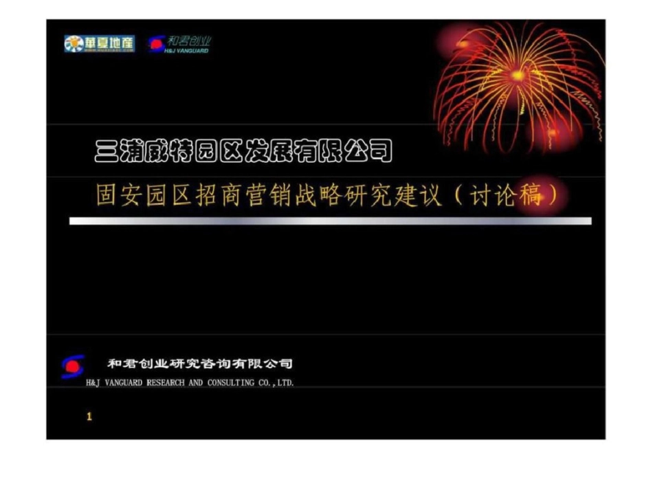 和君创业—廊坊固安三浦威特咨询报告—固安园区招商营销战略研究建议文档资料_第1页