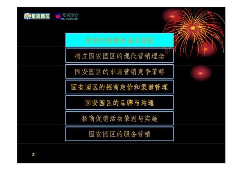 和君创业—廊坊固安三浦威特咨询报告—固安园区招商营销战略研究建议文档资料_第2页