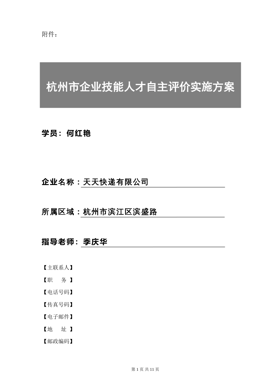 杭州市企业技能人才自主评价实施方案模板[共12页]_第1页