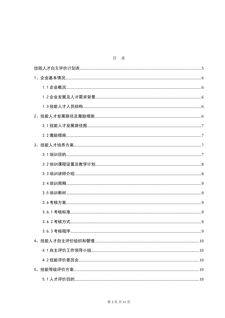 杭州市企业技能人才自主评价实施方案模板[共12页]_第3页