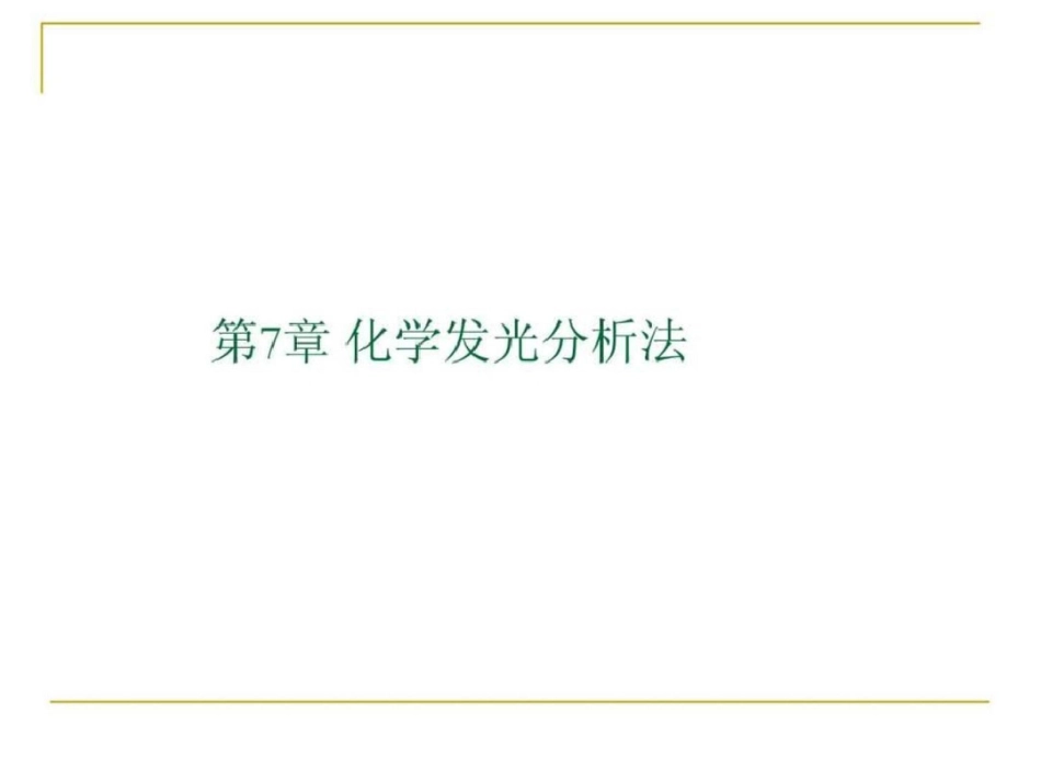 化学发光分析法.ppt文档资料_第1页