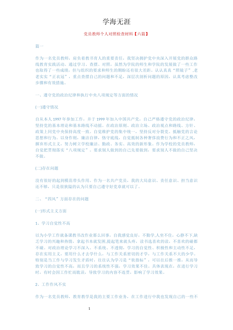 党员教师个人对照检查材料【六篇】_第1页
