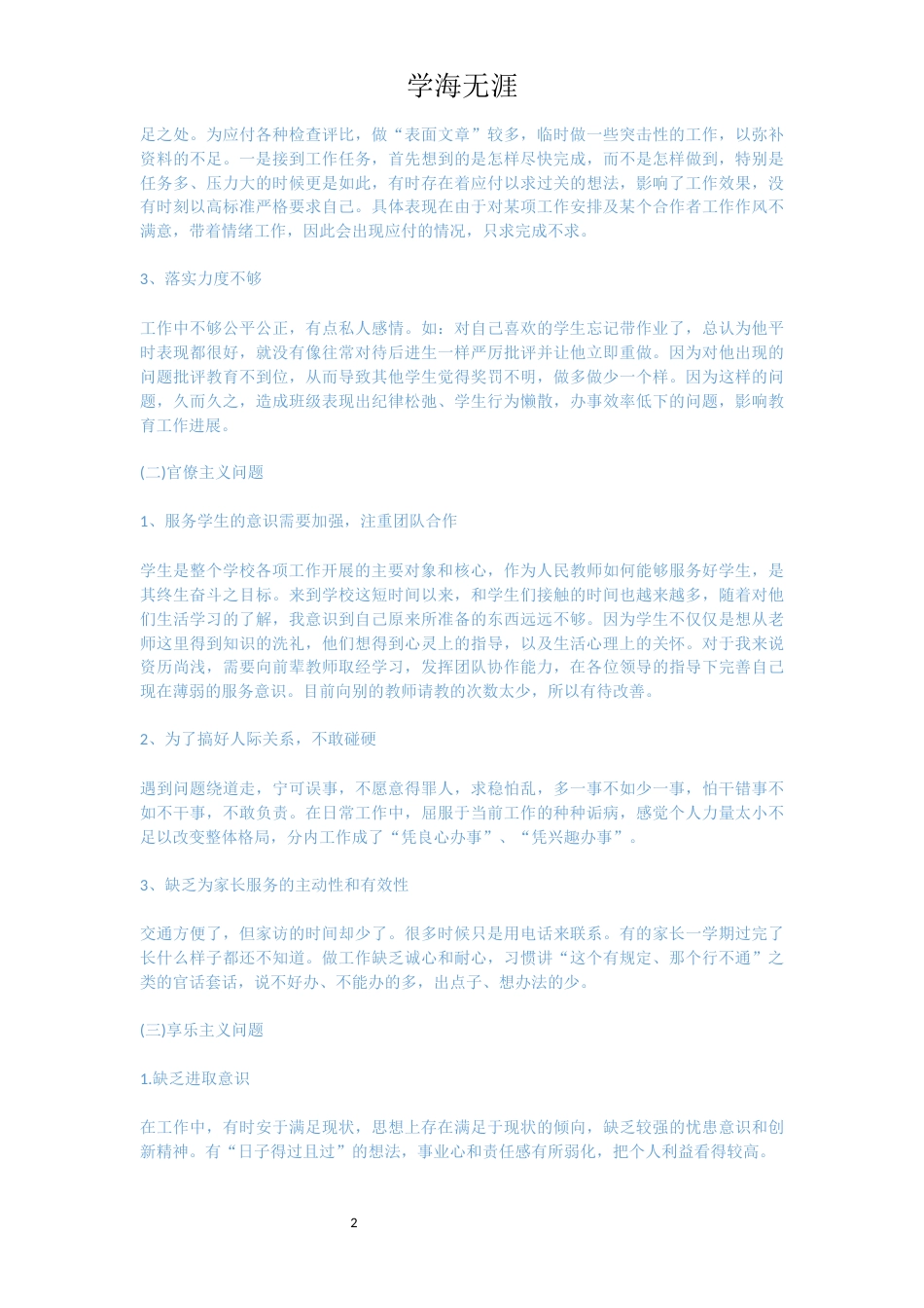 党员教师个人对照检查材料【六篇】_第2页