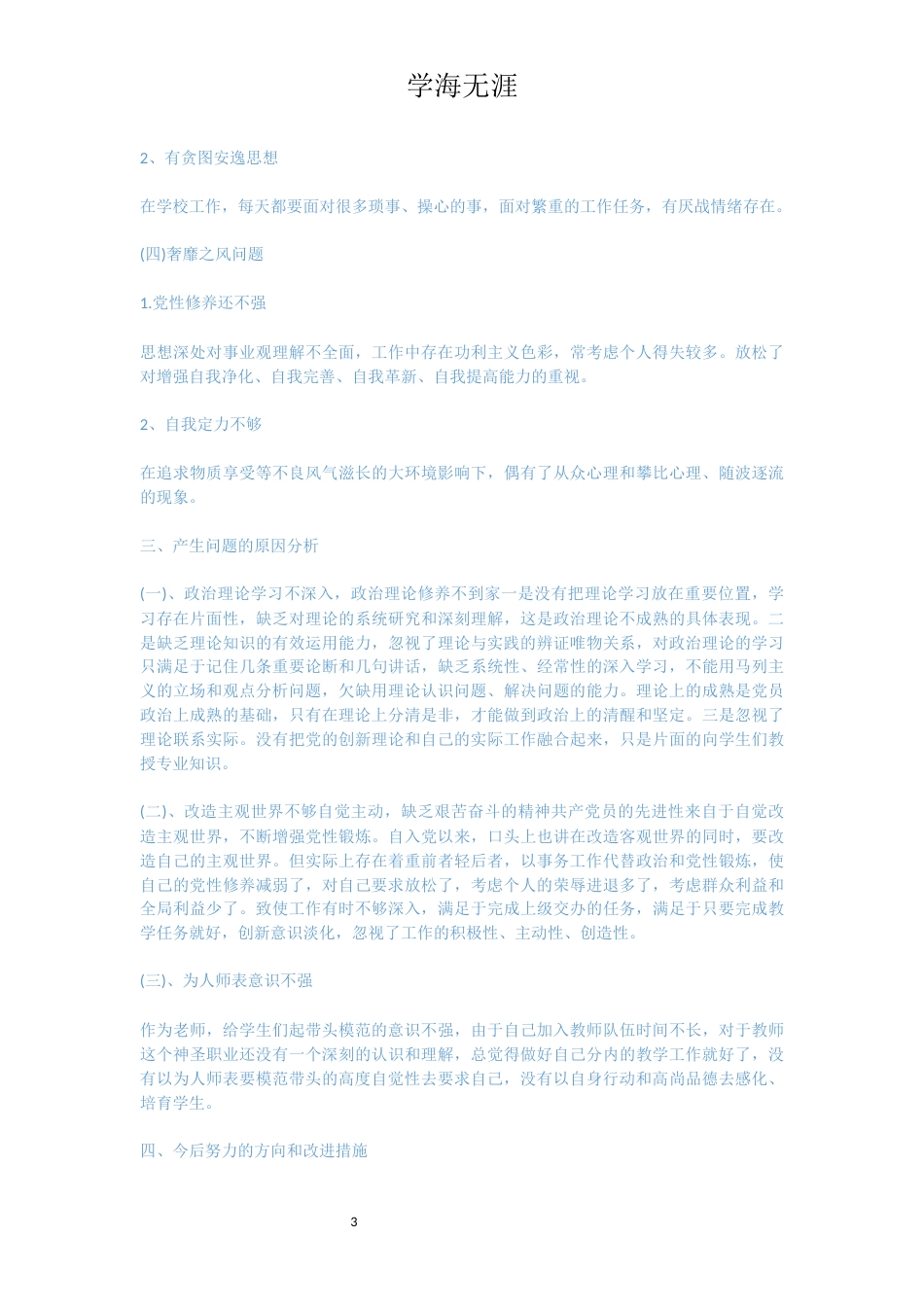 党员教师个人对照检查材料【六篇】_第3页
