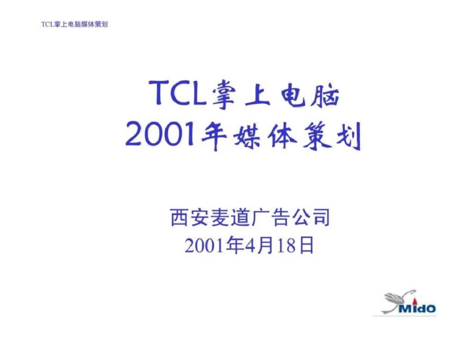 TCL掌上电脑媒体策划文档资料_第1页