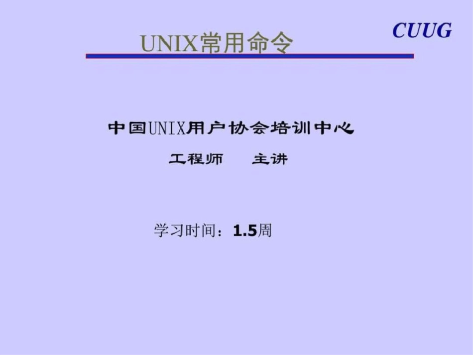 初级班讲义UNIX常用命令图文文档资料_第1页