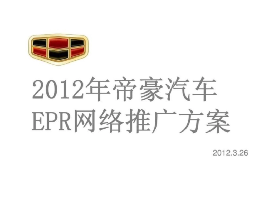 帝豪汽车EPR网络推广方案文档资料_第1页