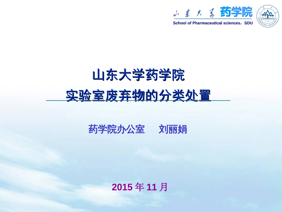 山东大学药学院实验室废弃物的分类处置_第1页