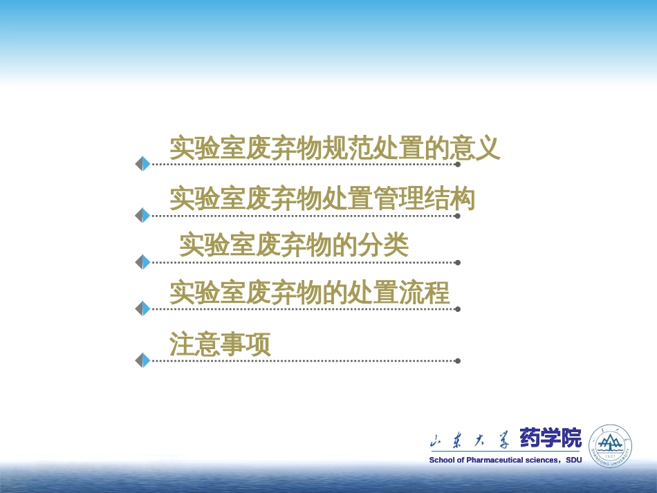 山东大学药学院实验室废弃物的分类处置_第2页