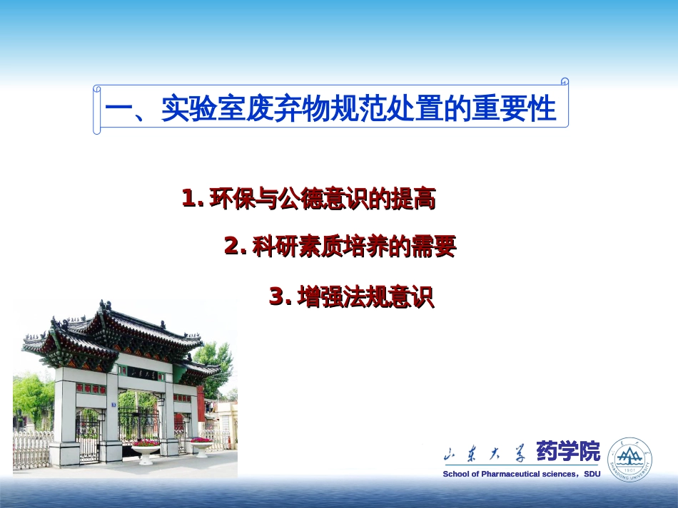 山东大学药学院实验室废弃物的分类处置_第3页