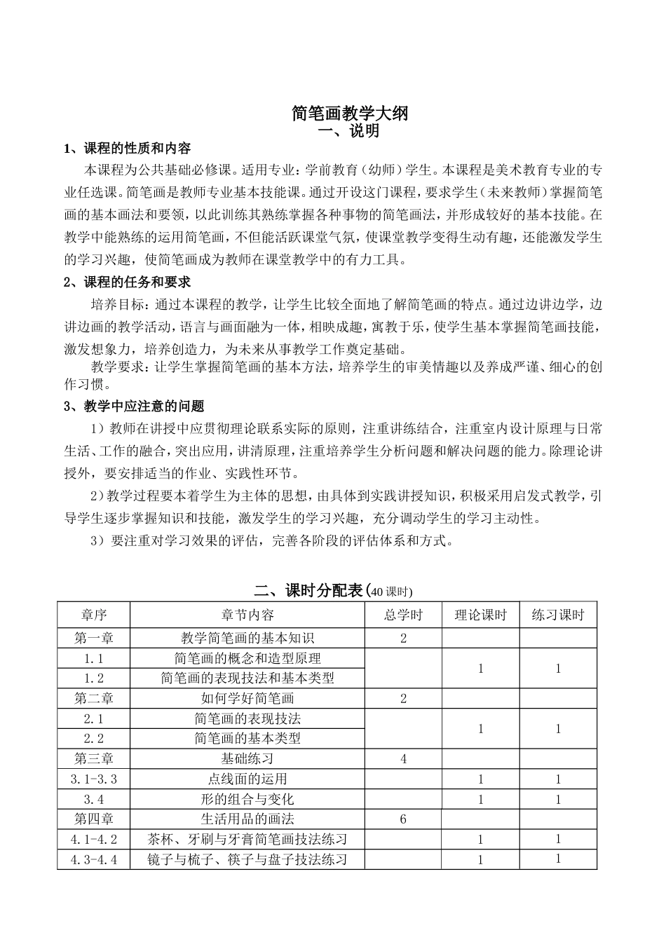 《简笔画》教学大纲[共8页]_第1页