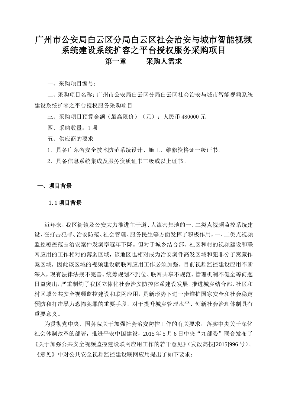 广州公安局白云区分局白云区社会治安与城智能视频系统_第1页