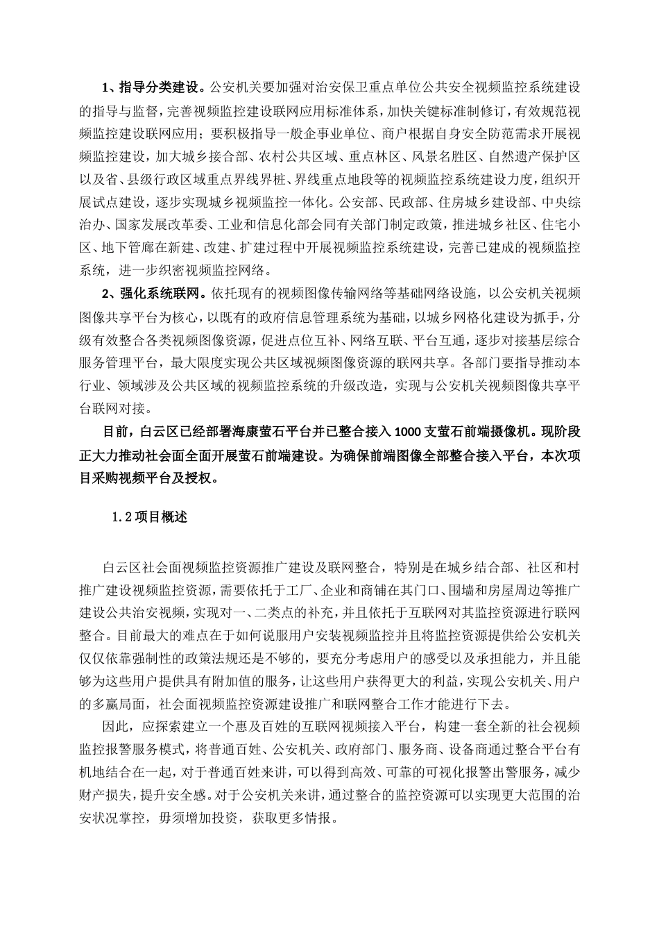 广州公安局白云区分局白云区社会治安与城智能视频系统_第2页