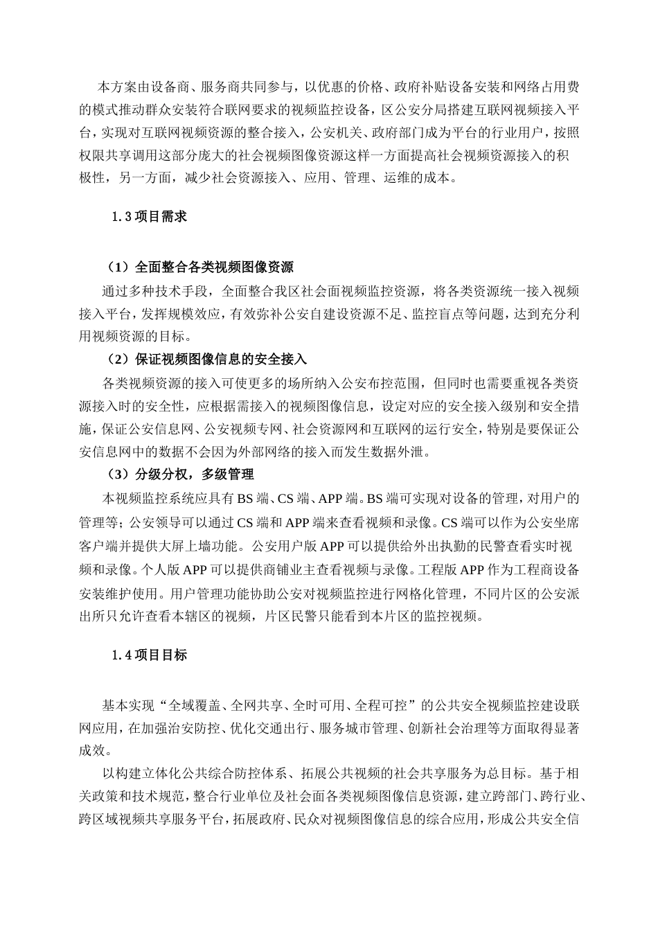 广州公安局白云区分局白云区社会治安与城智能视频系统_第3页