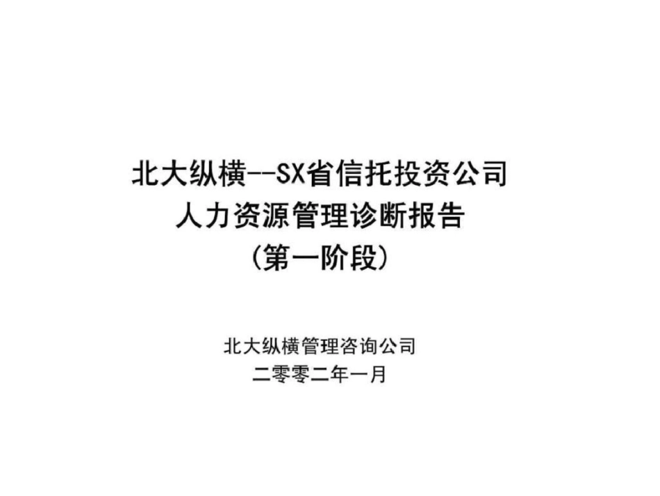 SX省信托投资公司人力资源管理诊断报告第一阶段文档资料_第1页