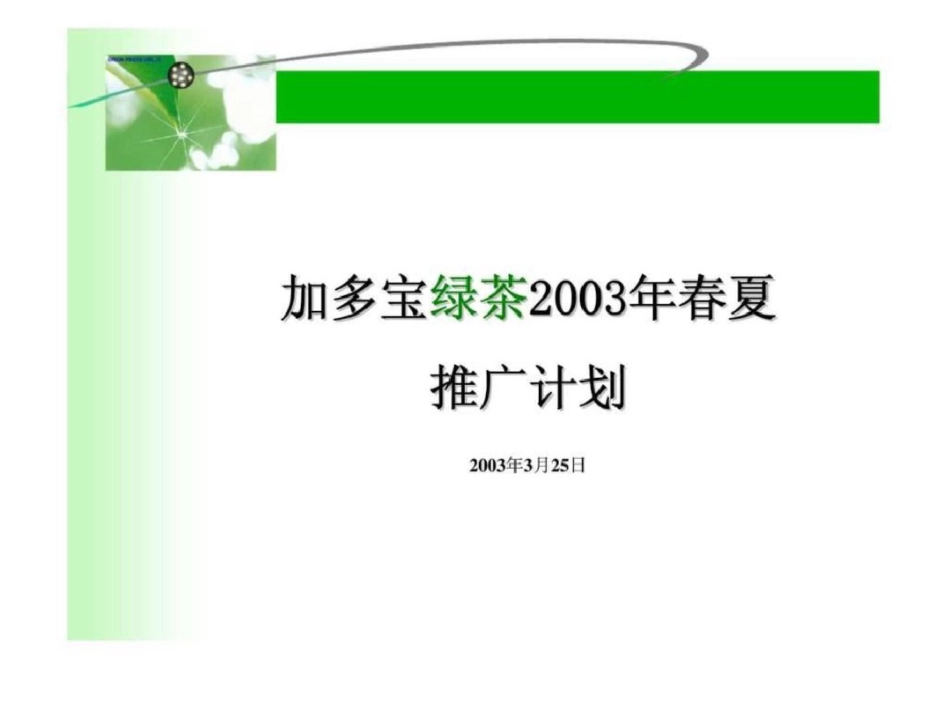 加多宝绿茶春夏推广计划文档资料_第1页