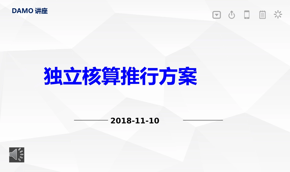 独立核算模式推行方案[共16页]_第1页