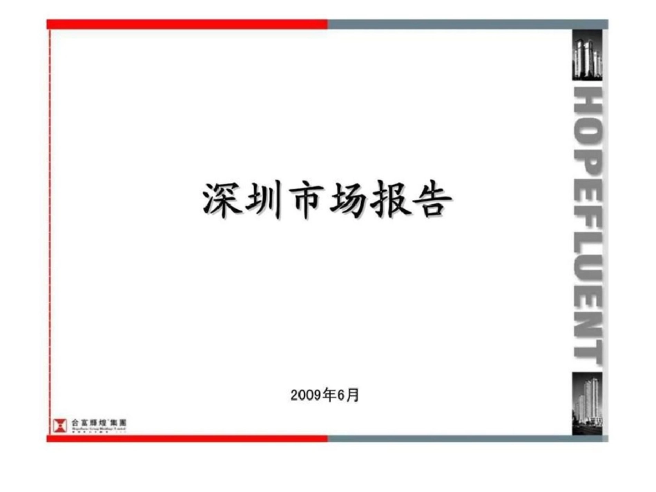 合富辉煌深圳房地产市场报告文档资料_第1页