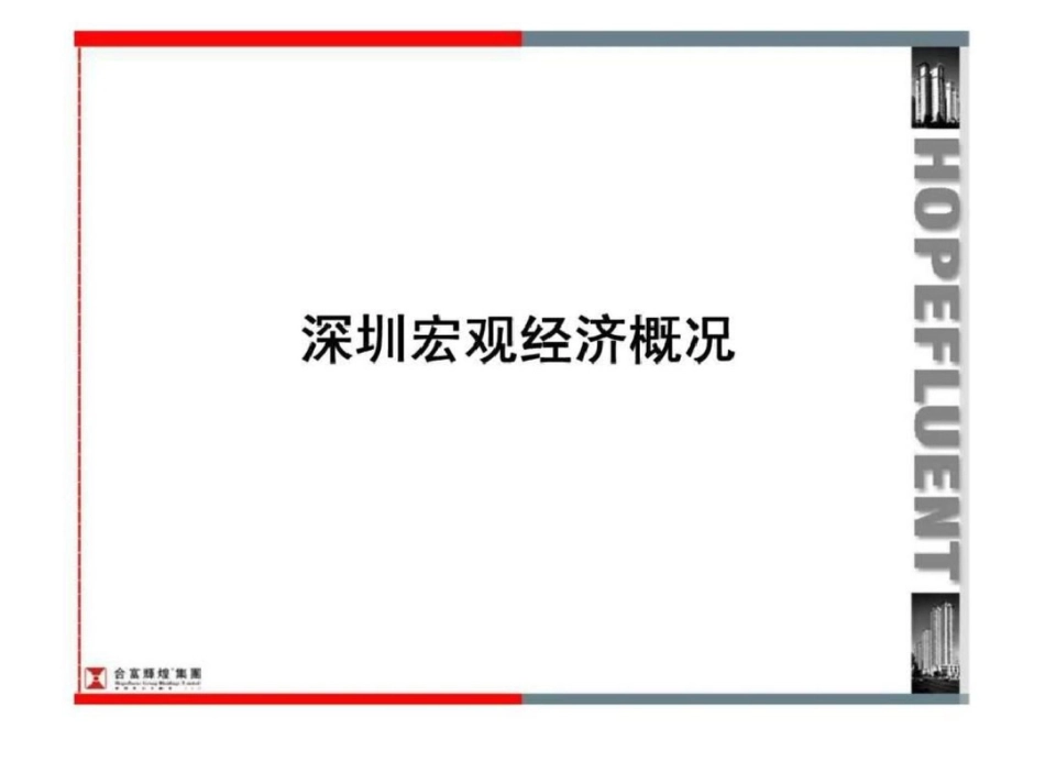 合富辉煌深圳房地产市场报告文档资料_第2页