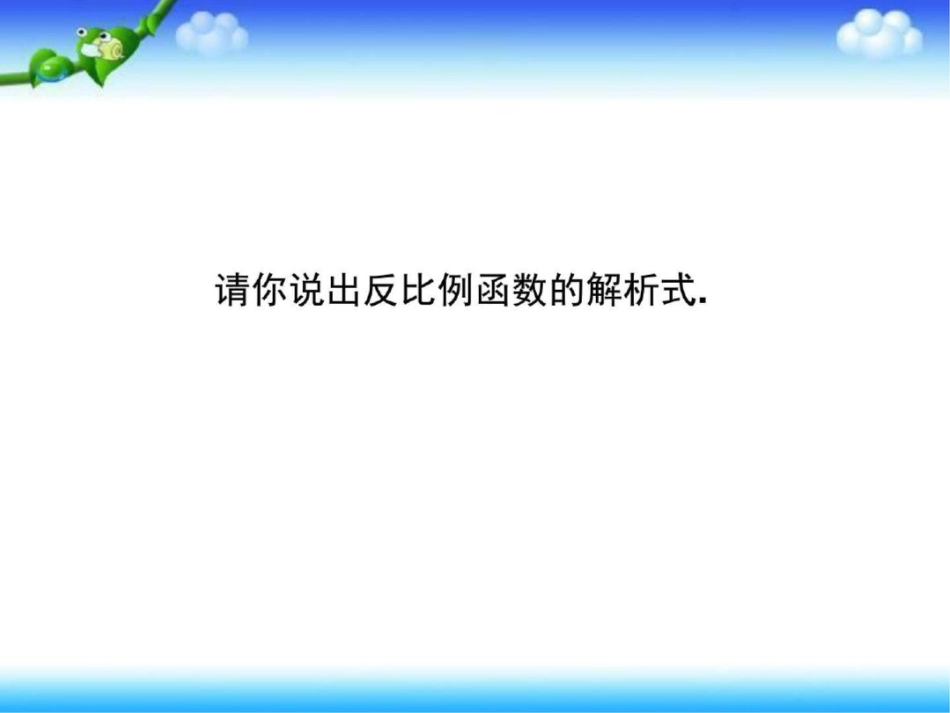 反比例函数与面积问题成都市东湖中学九上数学图文.ppt文档资料_第2页