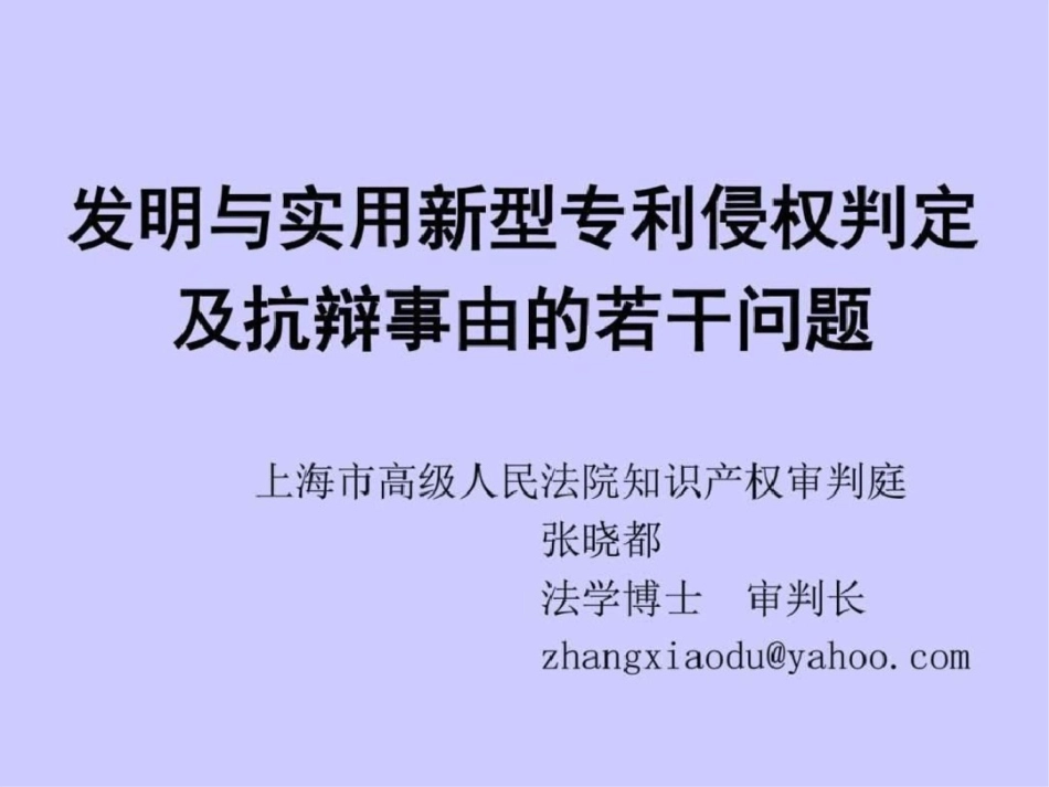 发明与实用新型专利侵权判定图文文档资料_第1页