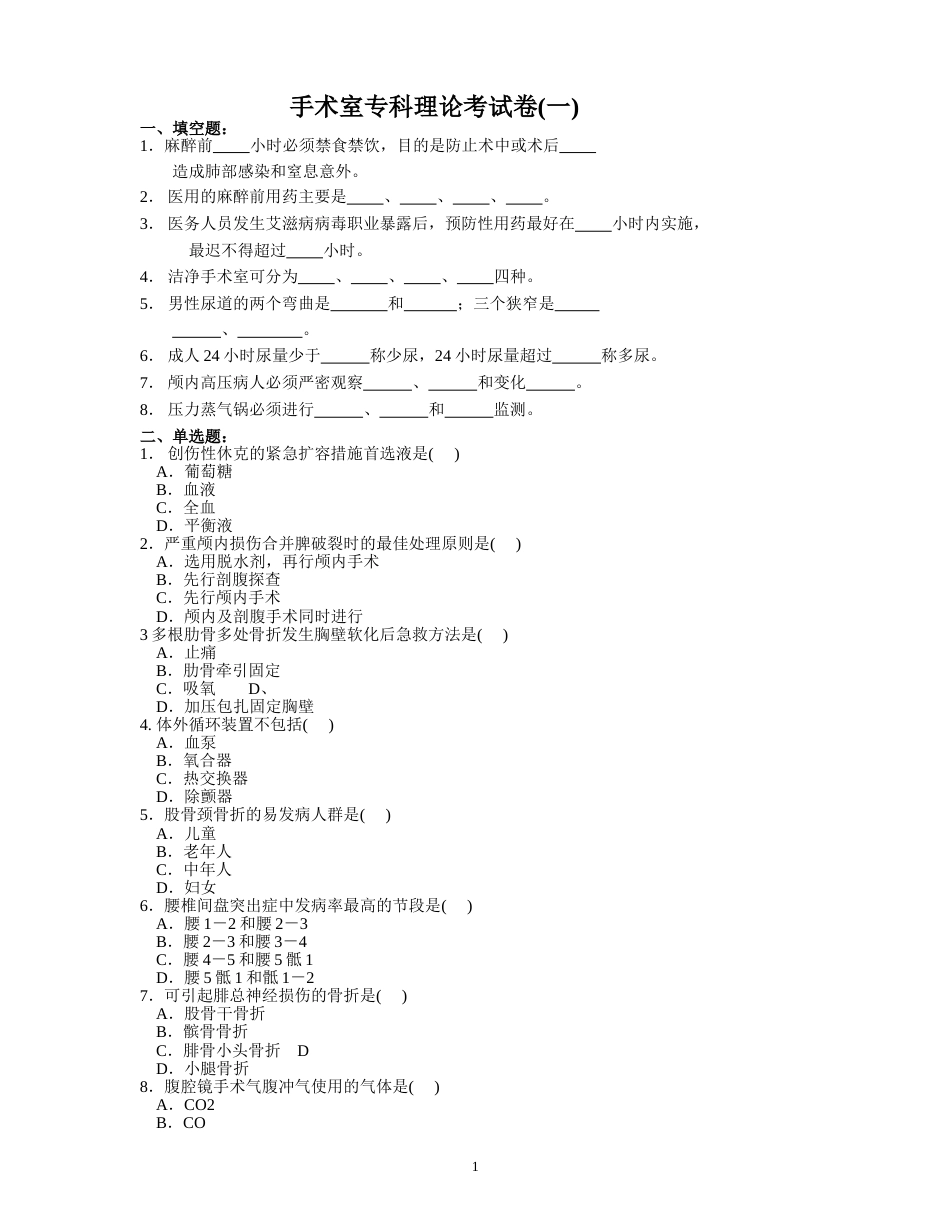 手术室专科理论考试题一[共32页]_第1页
