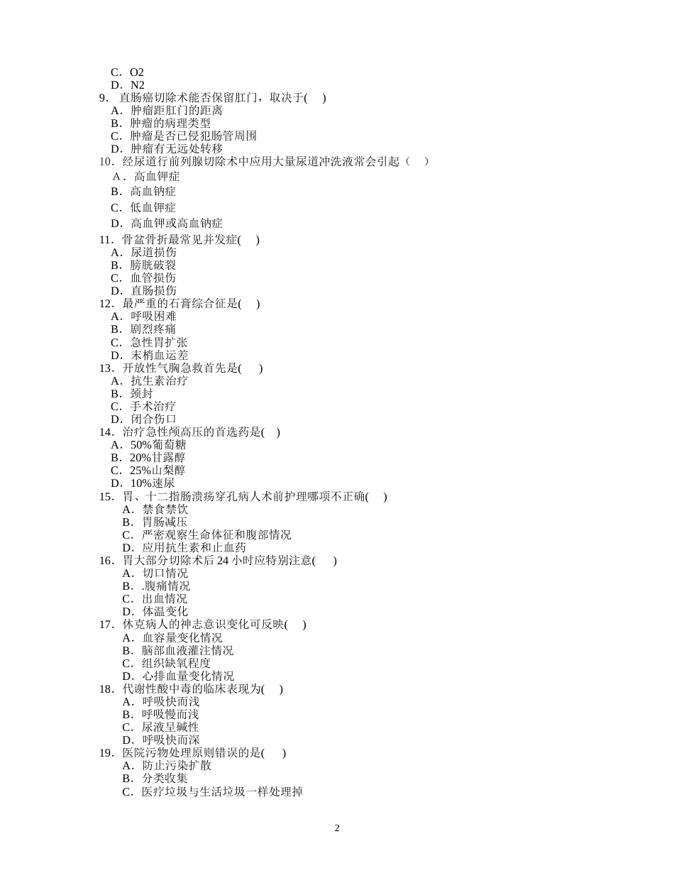 手术室专科理论考试题一[共32页]_第2页