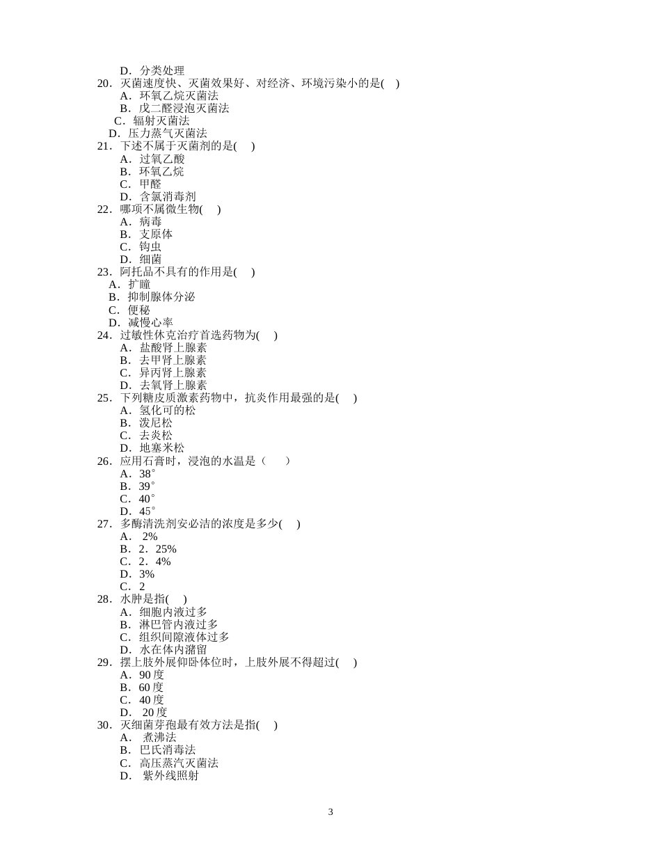 手术室专科理论考试题一[共32页]_第3页