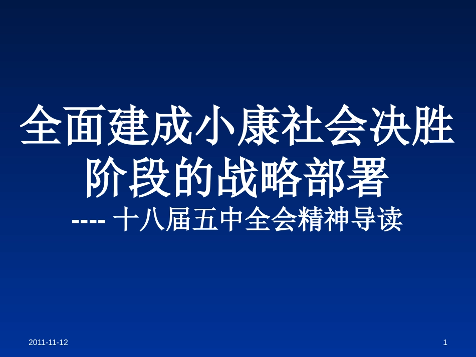 全面建成小康社会决胜阶段的战略部署——十八届五中全会精神导读_第1页