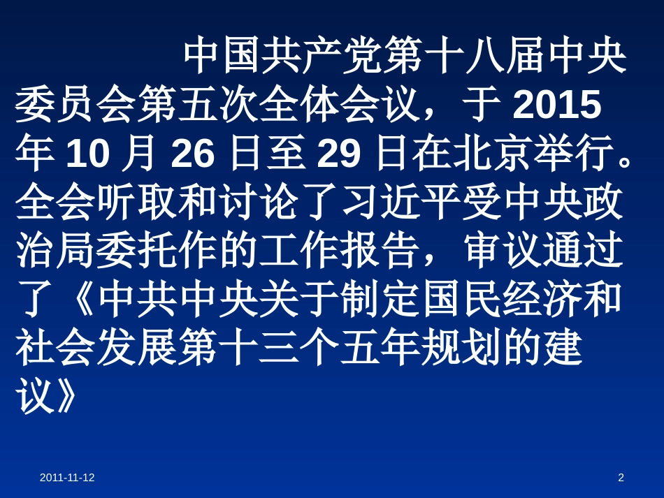 全面建成小康社会决胜阶段的战略部署——十八届五中全会精神导读_第2页