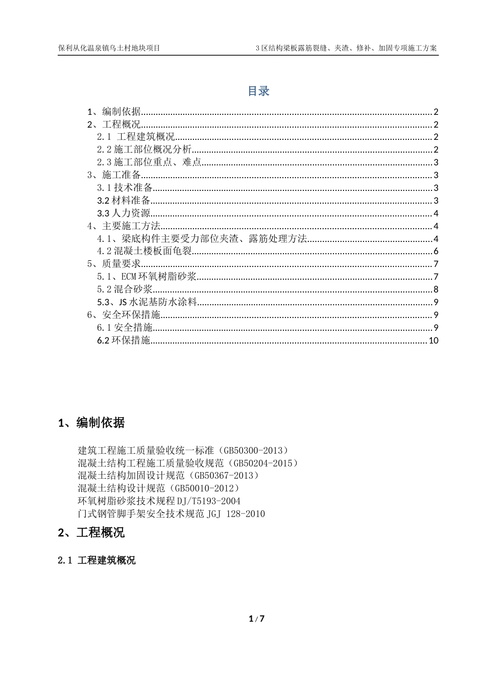 地下室梁底露筋修补方案180728[共10页]_第1页