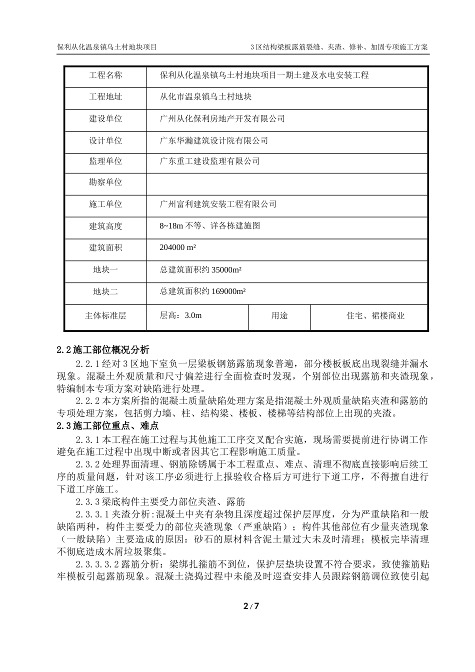 地下室梁底露筋修补方案180728[共10页]_第2页