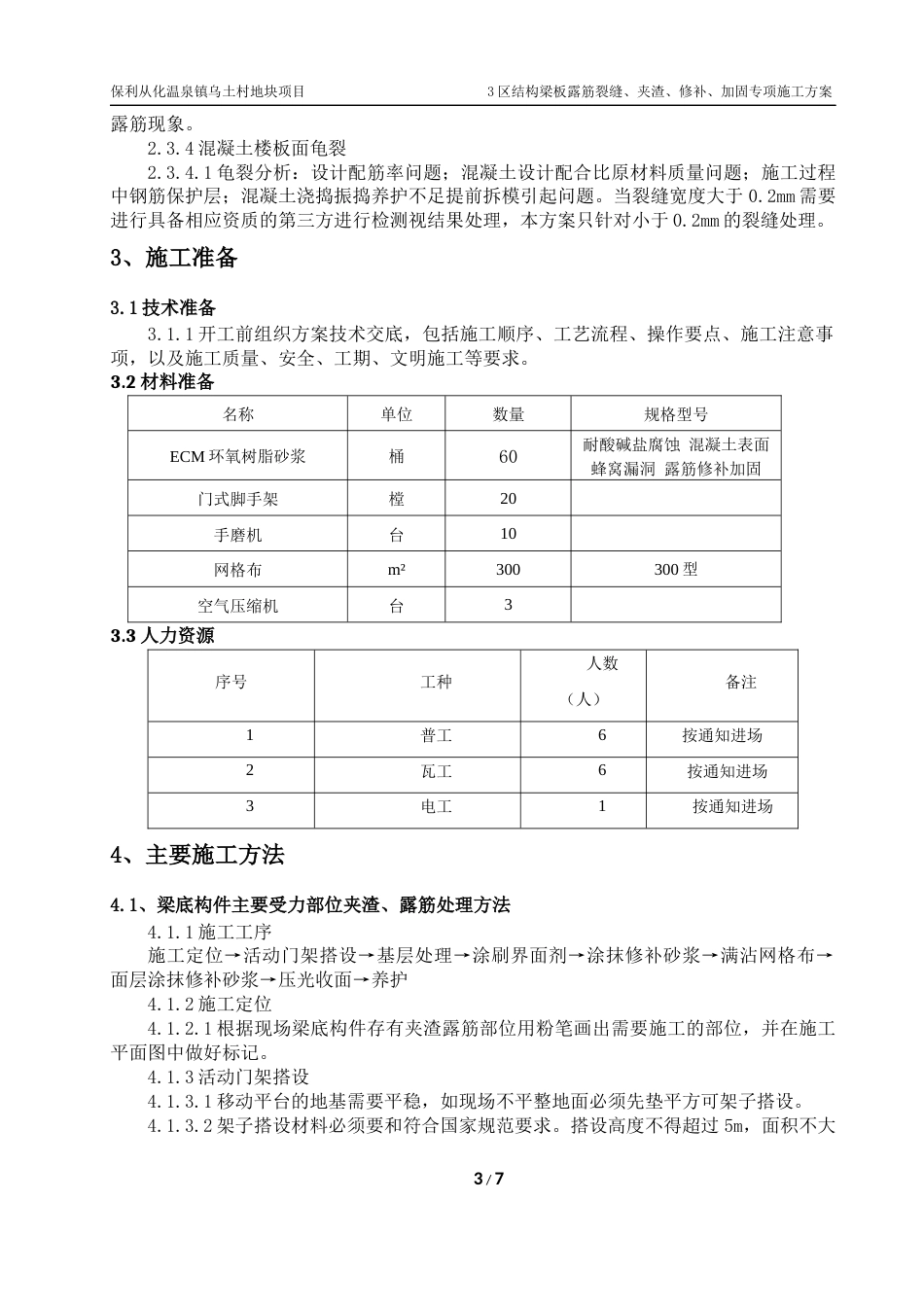 地下室梁底露筋修补方案180728[共10页]_第3页