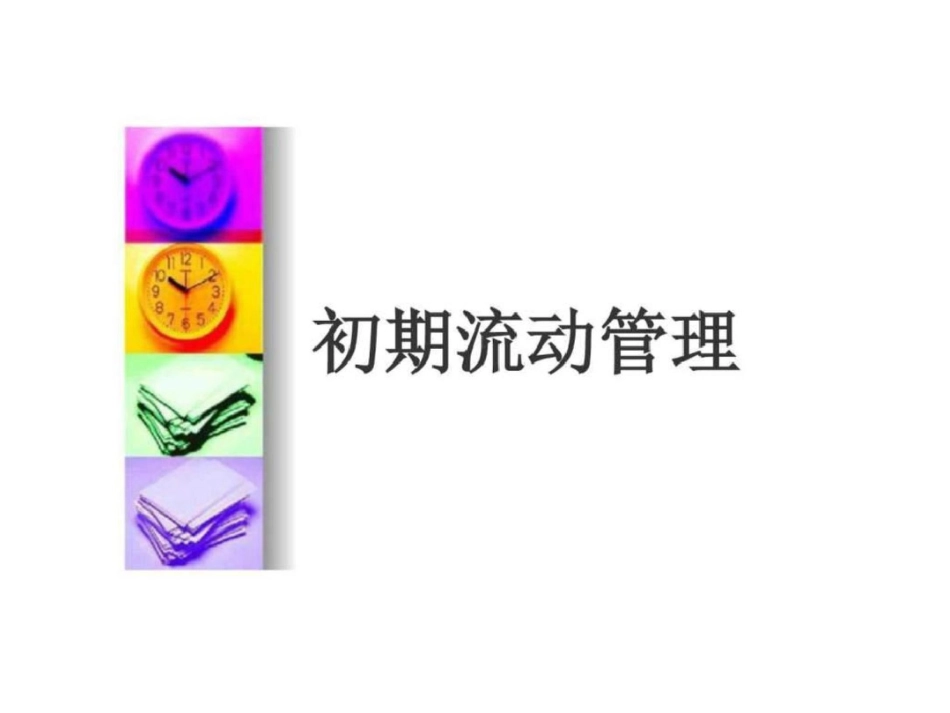 初期流动管理图文.ppt文档资料_第1页
