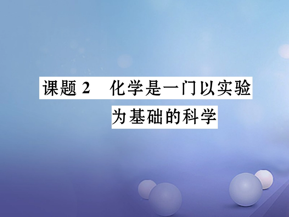 九年级化学上册 第1单元 课题2 化学是一门以实验为基础的科学习题课件 （新版）新人教版_第1页