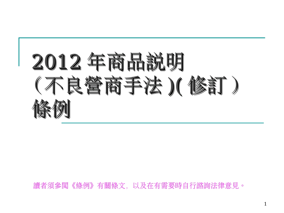 商品說明不良營商手法修訂條例_第1页