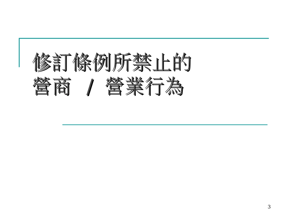 商品說明不良營商手法修訂條例_第3页