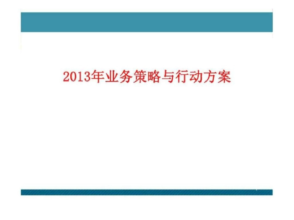个险经营绩效2013年业务策略与行动方案文档资料_第1页
