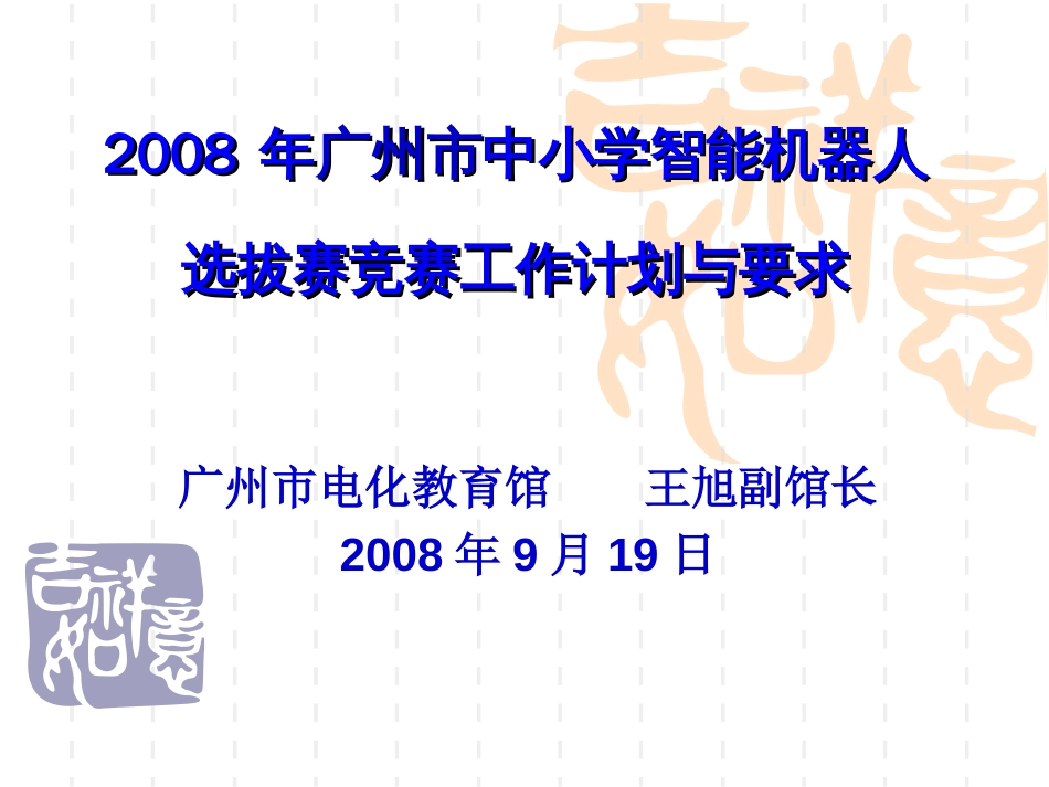 广州市中小学智能机器人选拔赛竞赛工作计划与要求_第1页