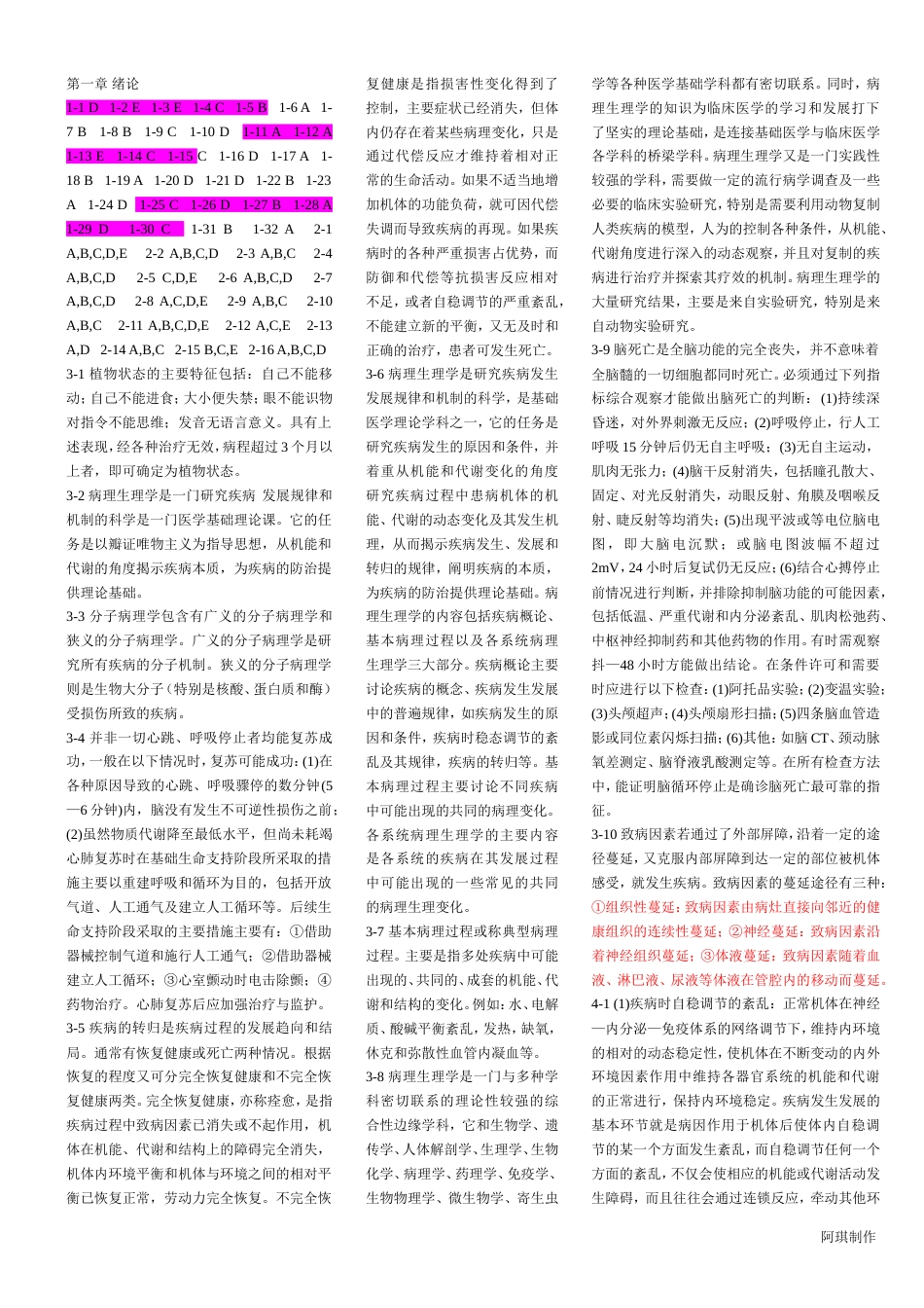 病生题库答案汇总_第1页